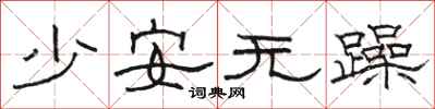 駱恆光少安無躁隸書怎么寫