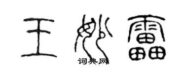 陳聲遠王妙雷篆書個性簽名怎么寫