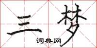 駱恆光三夢楷書怎么寫