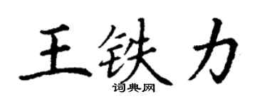 丁謙王鐵力楷書個性簽名怎么寫
