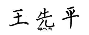 何伯昌王先平楷書個性簽名怎么寫