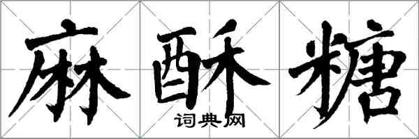 翁闓運麻酥糖楷書怎么寫