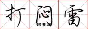 荊霄鵬打悶雷行書怎么寫