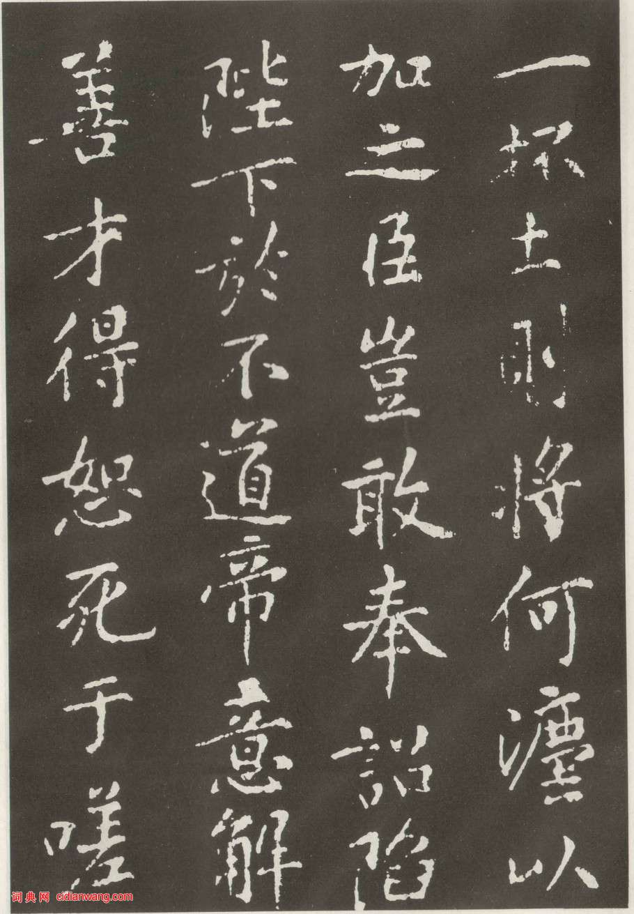 黃庭堅楷書《狄梁公碑》