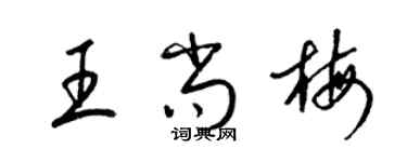 梁錦英王尚梅草書個性簽名怎么寫