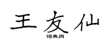 袁強王友仙楷書個性簽名怎么寫