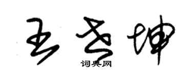 朱錫榮王世坤草書個性簽名怎么寫