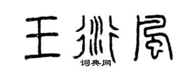 曾慶福王衍風篆書個性簽名怎么寫
