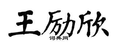 翁闓運王勵欣楷書個性簽名怎么寫