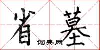 何伯昌省墓楷書怎么寫