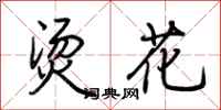 荊霄鵬燙花行書怎么寫