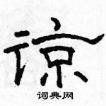 駱恆光寫的硬筆隸書諒