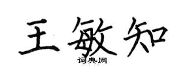 何伯昌王敏知楷書個性簽名怎么寫