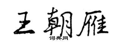 曾慶福王朝雁行書個性簽名怎么寫
