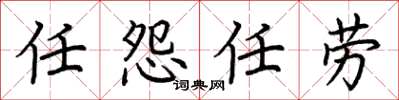 荊霄鵬任怨任勞楷書怎么寫