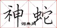 田英章神蛇楷書怎么寫