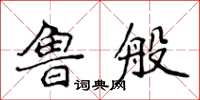 侯登峰魯般楷書怎么寫
