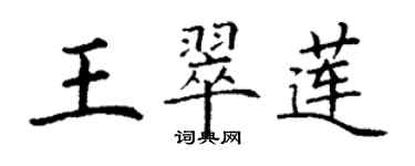 丁謙王翠蓮楷書個性簽名怎么寫