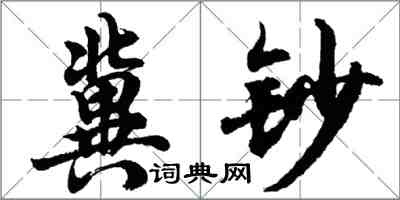 胡問遂冀鈔行書怎么寫