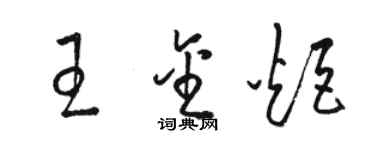 駱恆光王金炬草書個性簽名怎么寫