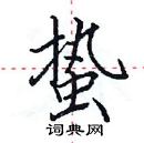 田英章寫的硬筆楷書蟄