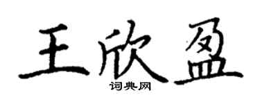 丁謙王欣盈楷書個性簽名怎么寫
