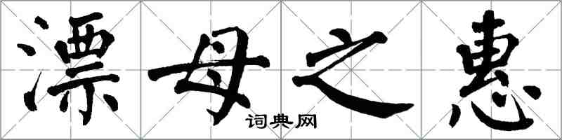 翁闓運漂母之惠楷書怎么寫