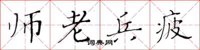 黃華生師老兵疲楷書怎么寫