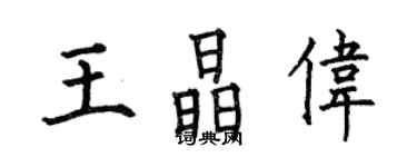 何伯昌王晶偉楷書個性簽名怎么寫