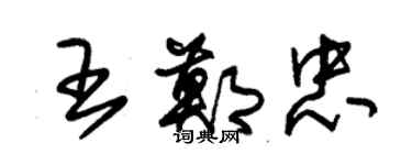 朱錫榮王鄭忠草書個性簽名怎么寫