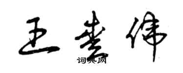 曾慶福王愛偉草書個性簽名怎么寫