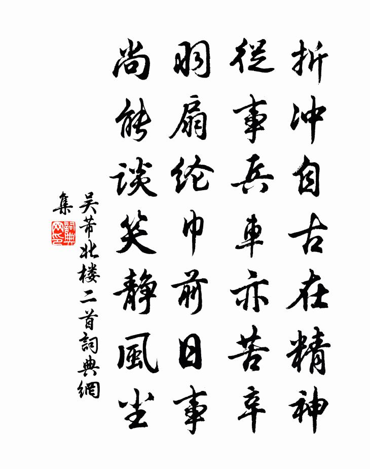 吳芾北樓二首書法作品欣賞