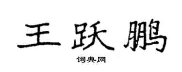 袁強王躍鵬楷書個性簽名怎么寫