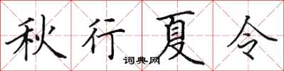 田英章秋行夏令楷書怎么寫