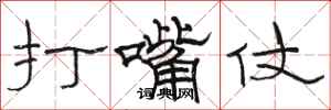 駱恆光打嘴仗隸書怎么寫