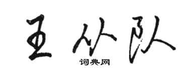 駱恆光王從隊行書個性簽名怎么寫