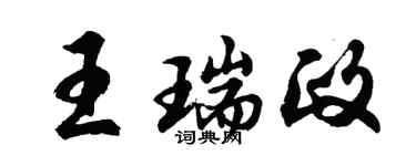 胡問遂王瑞政行書個性簽名怎么寫