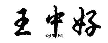 胡問遂王中好行書個性簽名怎么寫