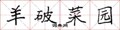 袁強羊破菜園楷書怎么寫
