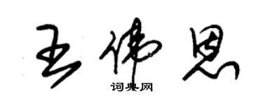 朱錫榮王偉恩草書個性簽名怎么寫