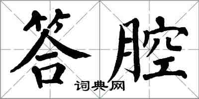 翁闓運答腔楷書怎么寫