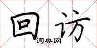 荊霄鵬回訪楷書怎么寫