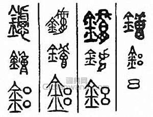 “鋁　鑢”篆刻印章