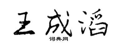 曾慶福王成滔行書個性簽名怎么寫