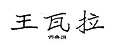 袁強王瓦拉楷書個性簽名怎么寫