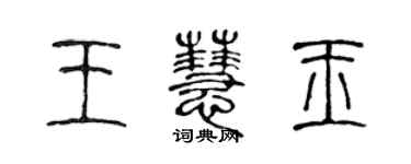 陳聲遠王慧玉篆書個性簽名怎么寫