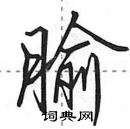 田英章寫的硬筆行書腧