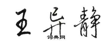 駱恆光王異靜行書個性簽名怎么寫