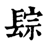 𨲇