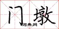 荊霄鵬門墩楷書怎么寫
